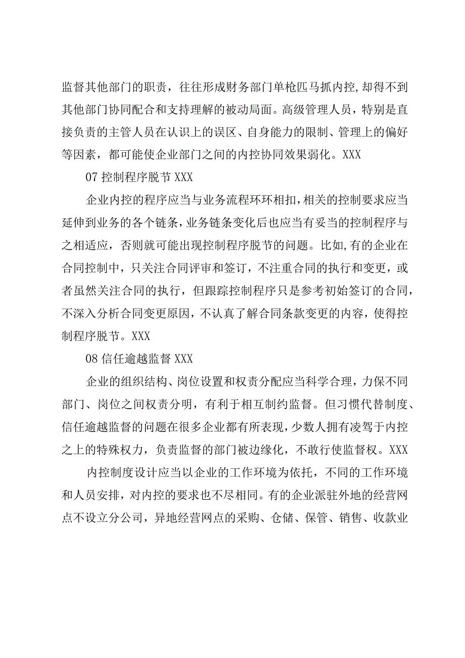 如何避免掉进内控制度设计的十大陷阱.docx_第3页