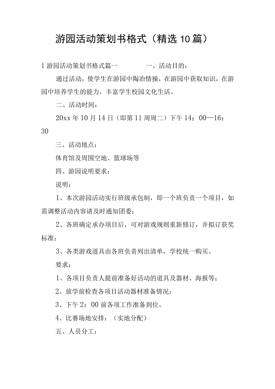 游园活动策划书格式（精选10篇）.docx_第1页