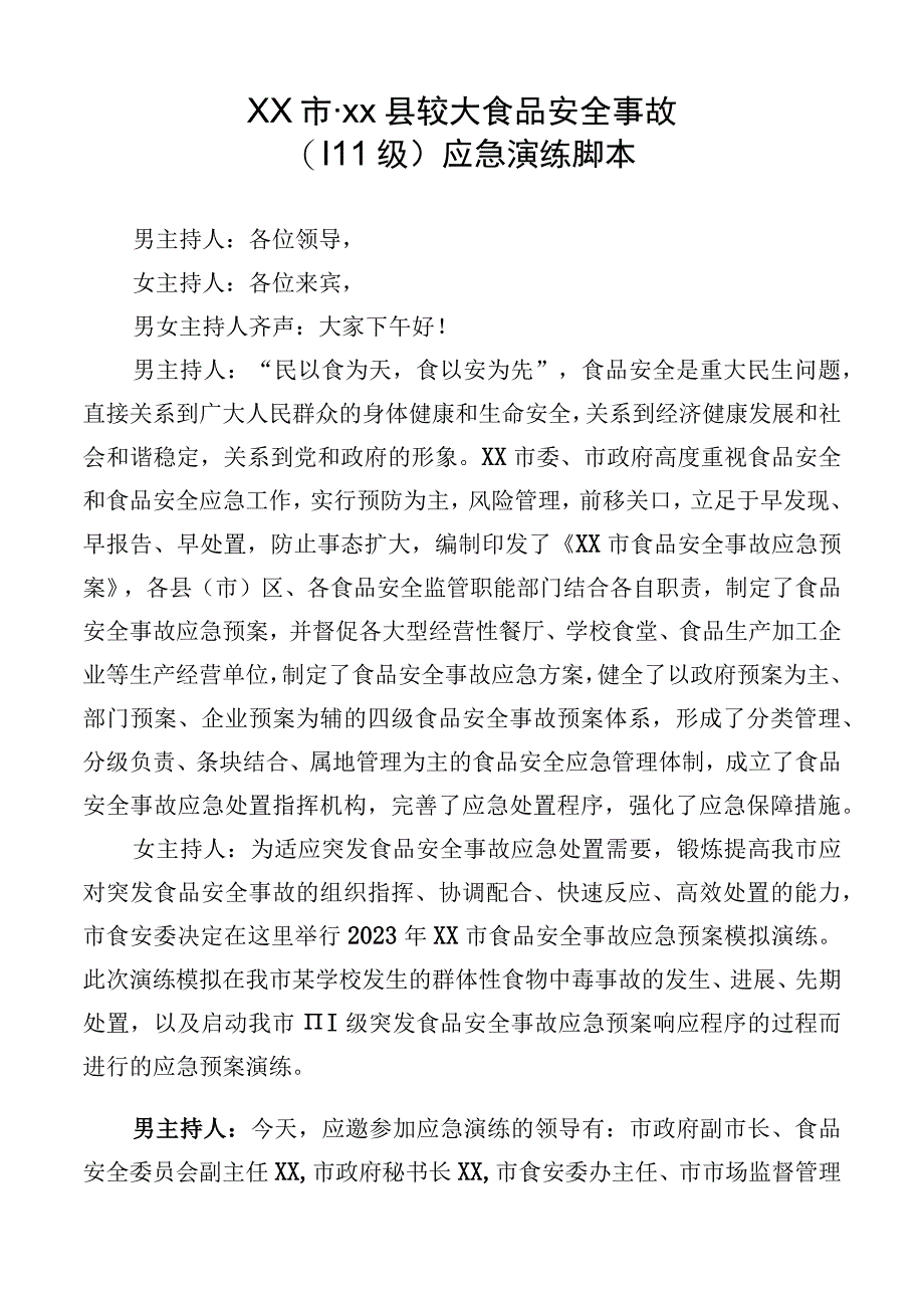 某某学校较大食品安全事故（Ⅲ级）应急演练脚本.docx_第1页