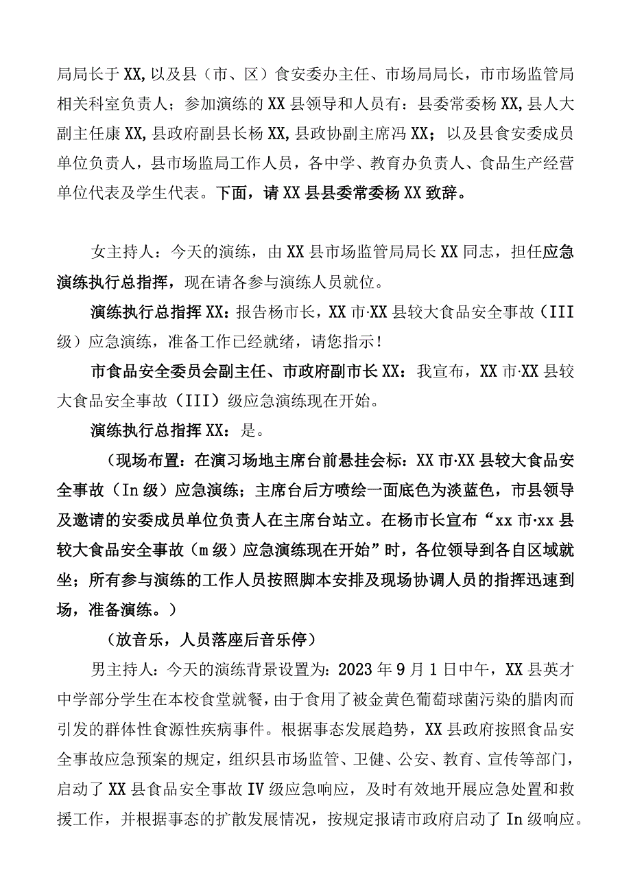 某某学校较大食品安全事故（Ⅲ级）应急演练脚本.docx_第2页