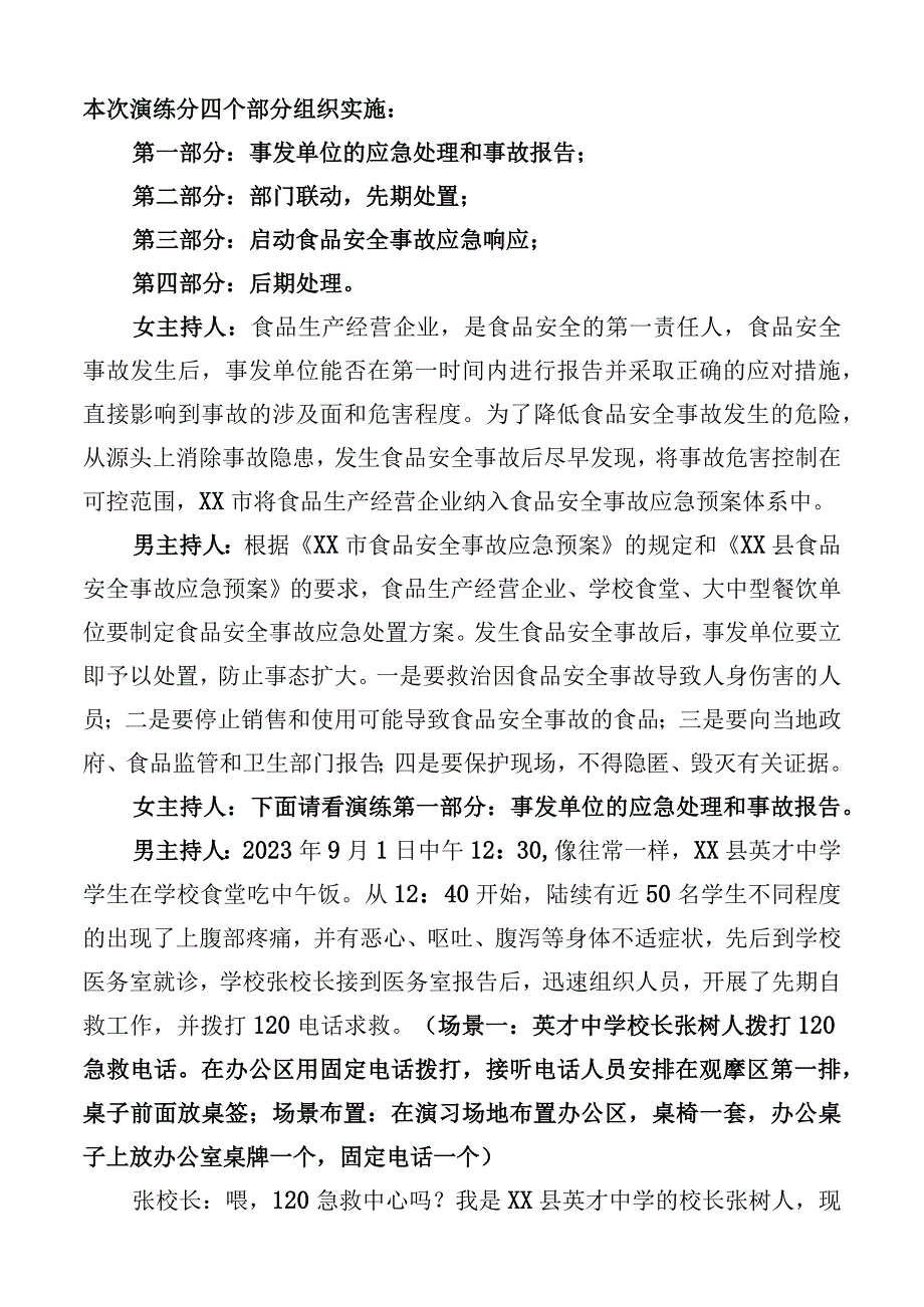 某某学校较大食品安全事故（Ⅲ级）应急演练脚本.docx_第3页