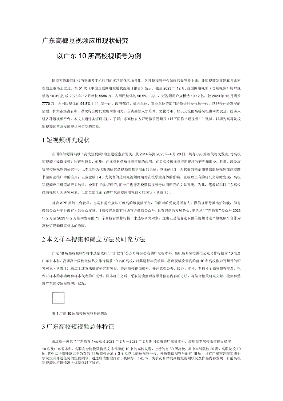 广东高校短视频应用现状研究.docx_第1页