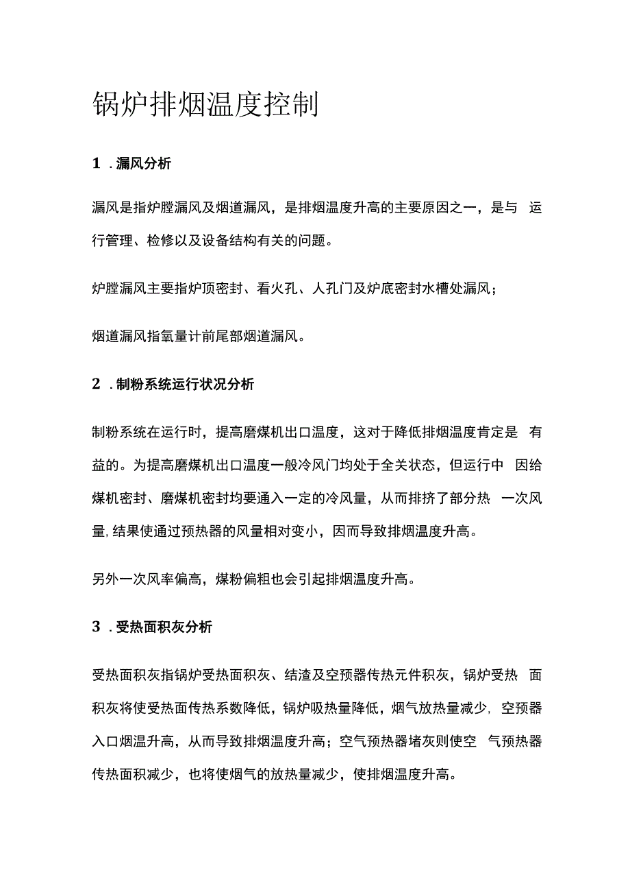 锅炉排烟温度控制.docx_第1页