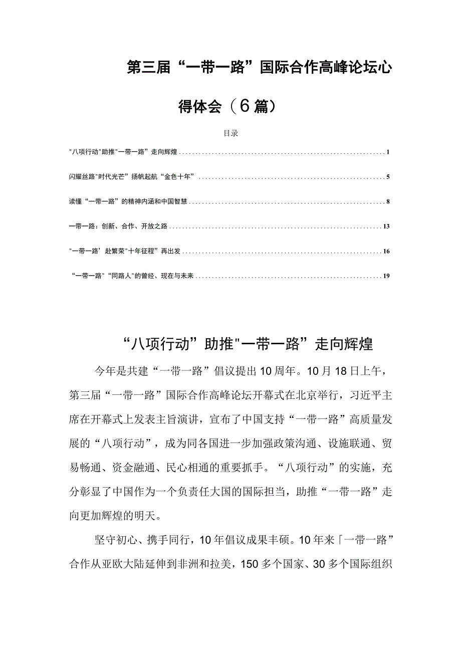 第三届“一带一路”国际合作高峰论坛心得体会(6篇).docx_第1页