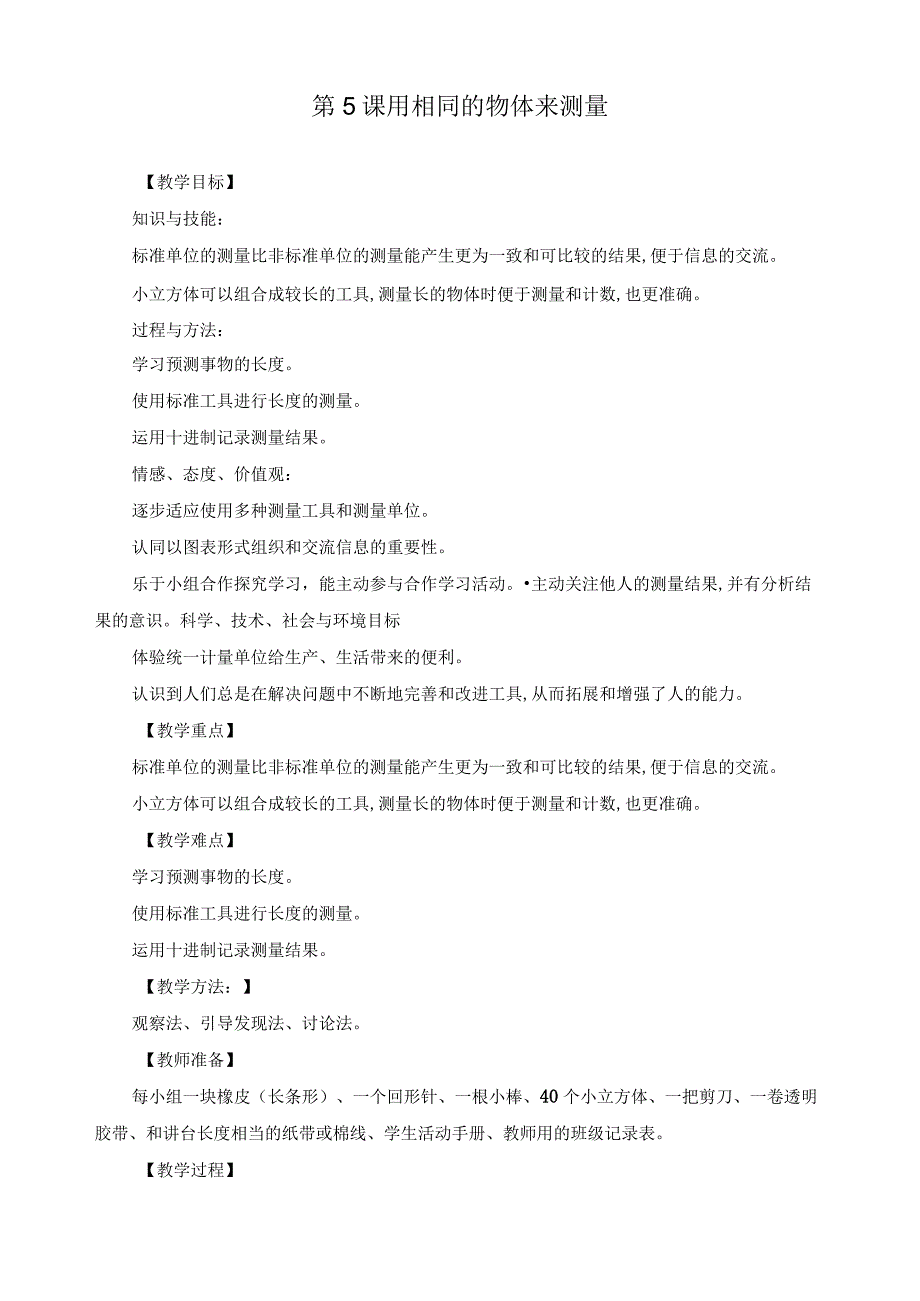 新教科版一年级科学上册《用不同的物体来测量》教案.docx_第1页