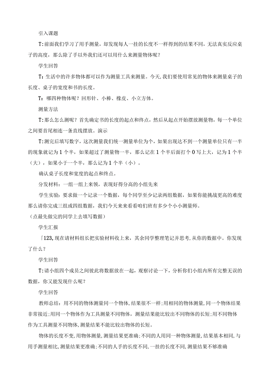 新教科版一年级科学上册《用不同的物体来测量》教案.docx_第2页