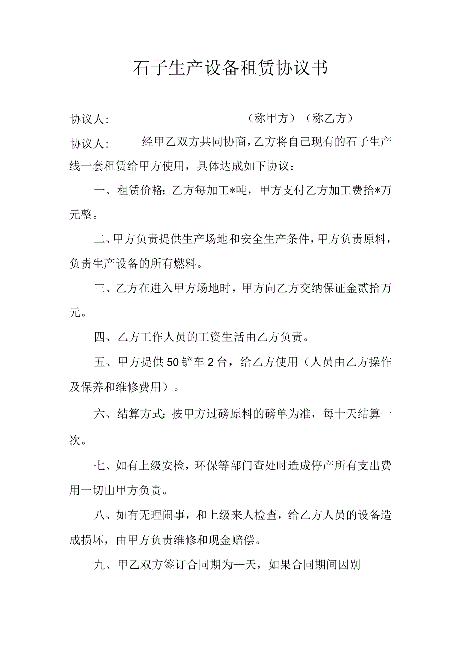 石子生产设备租赁协议书.docx_第1页