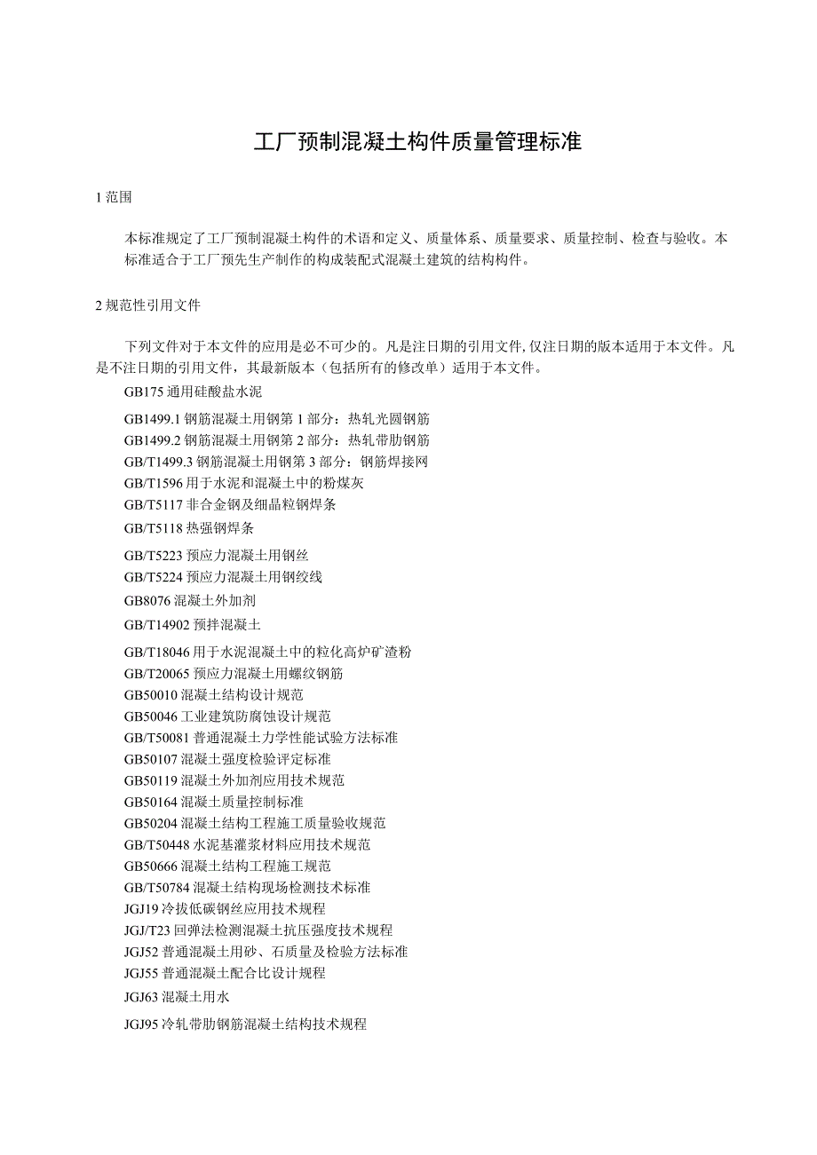 工厂预制混凝土构件质量管理标准.docx_第1页