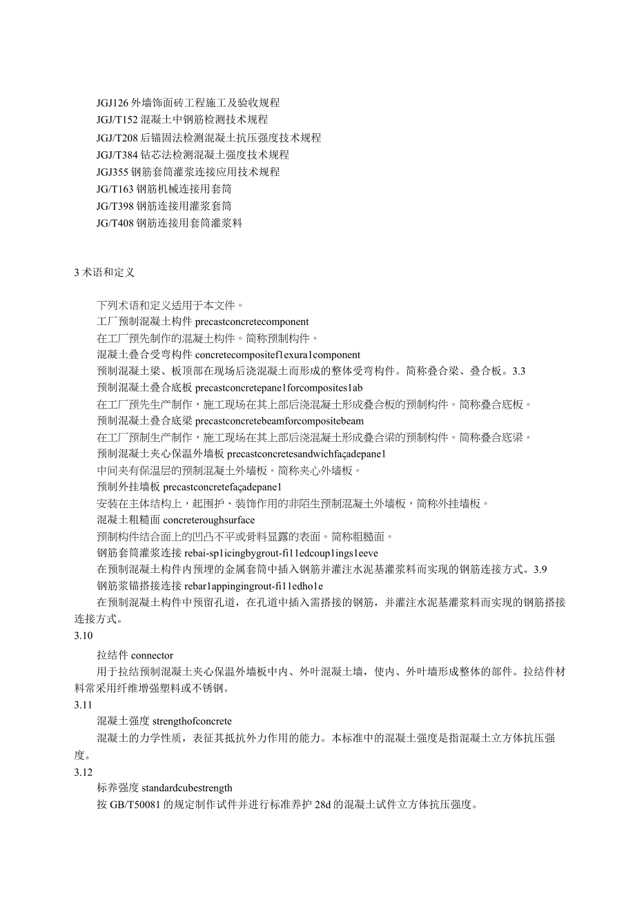 工厂预制混凝土构件质量管理标准.docx_第2页