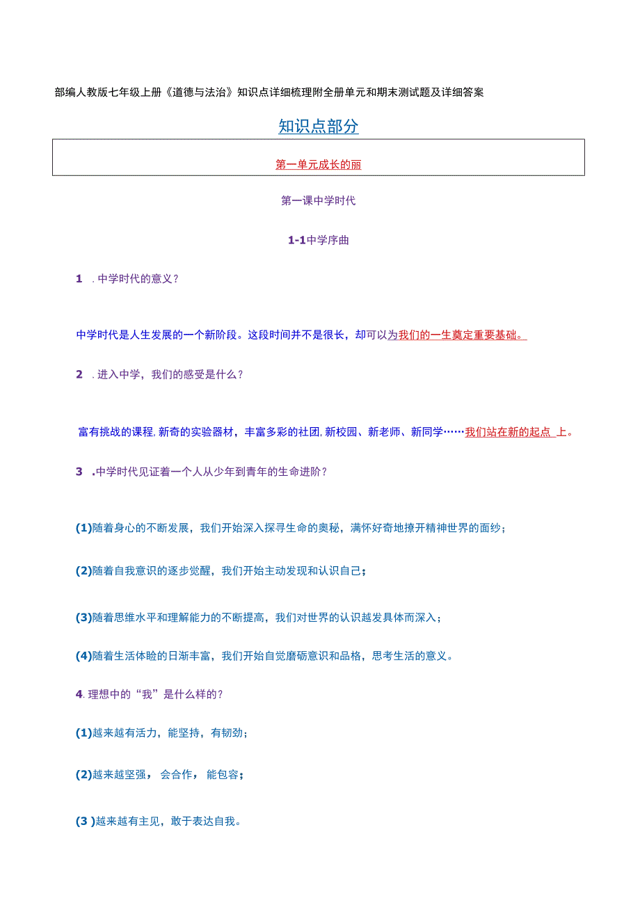 部编人教版七年级上册《道德与法治》知识点详细梳理附全册单元和期末测试题及详细答案.docx_第1页