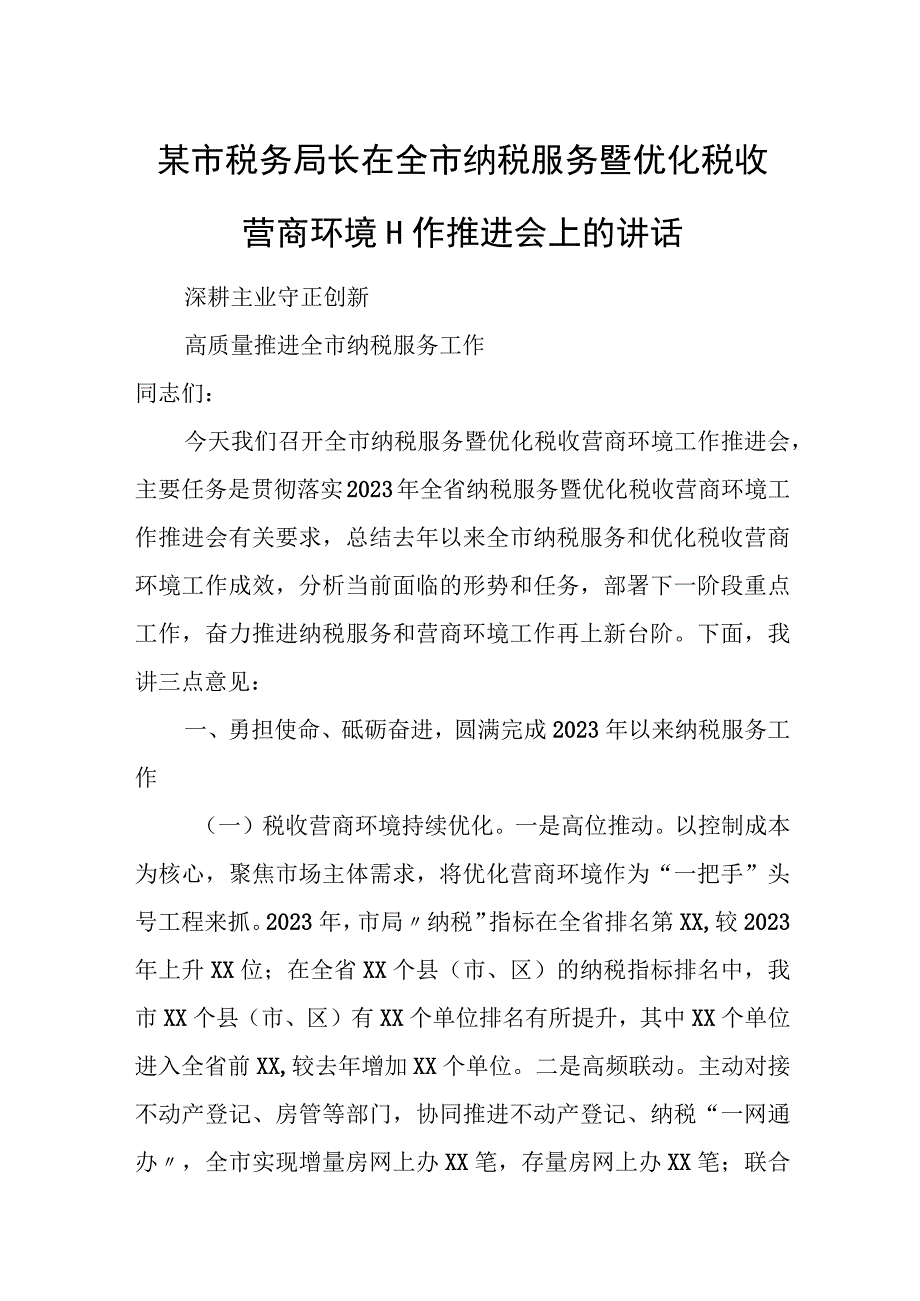 某市税务局长在全市纳税服务暨优化税收营商环境工作推进会上的讲话.docx_第1页