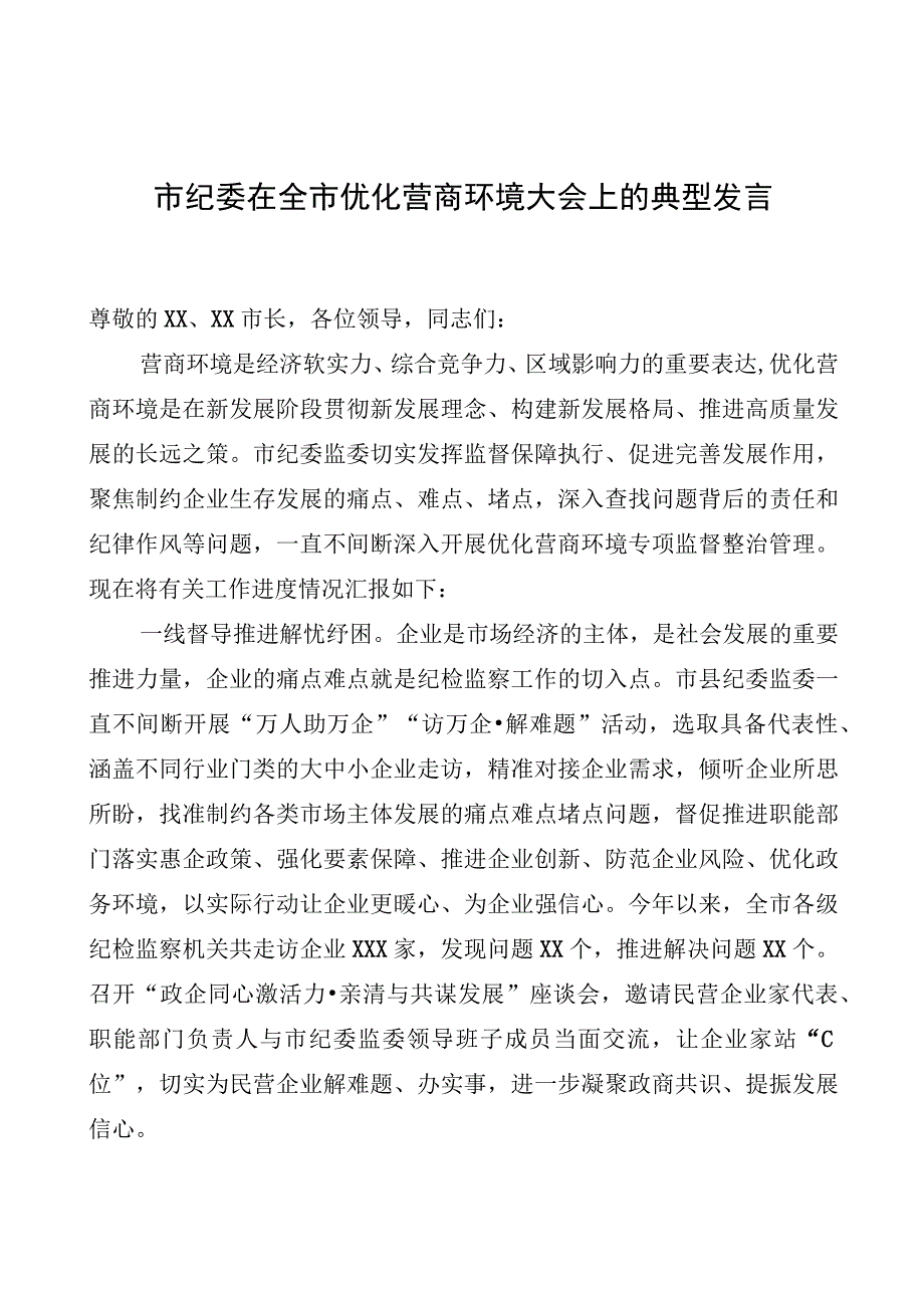 市纪委在全市优化营商环境大会上的典型发言.docx_第1页