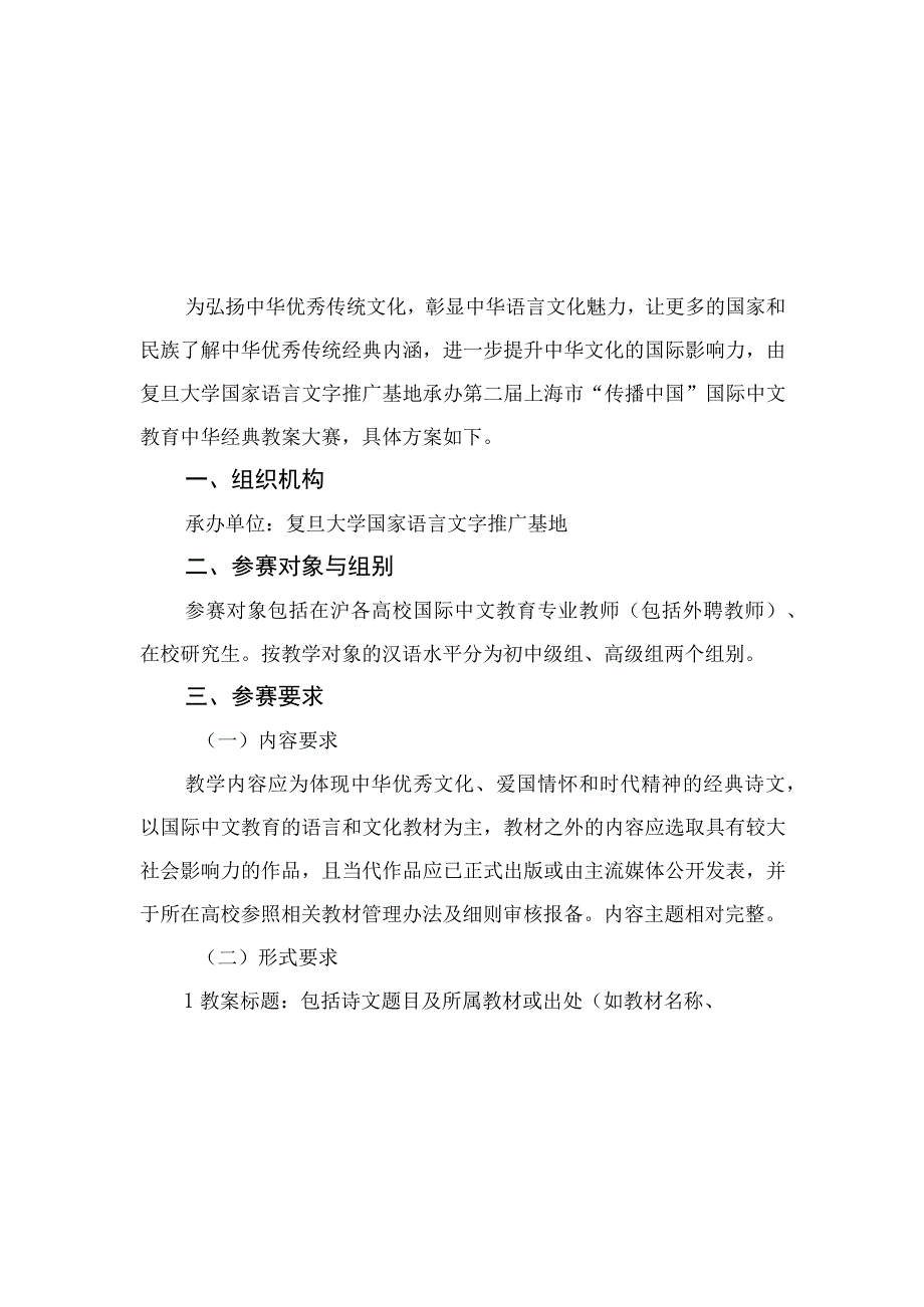 第二届上海市“传播中国”国际中文教育中华经典教案大赛方案.docx_第1页