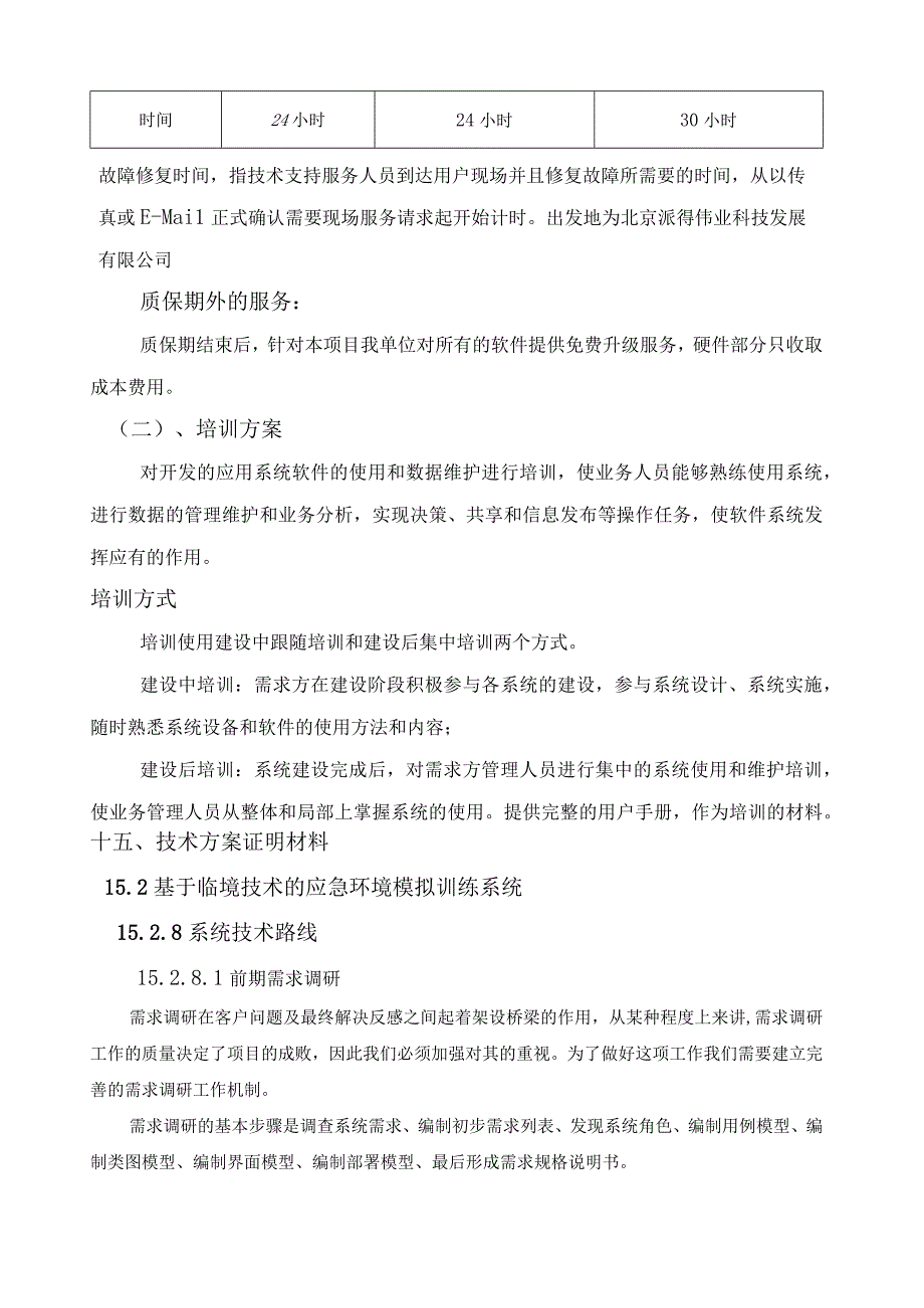 基于临境技术的环境模拟系统开发方案（纯方案54页）.docx_第3页