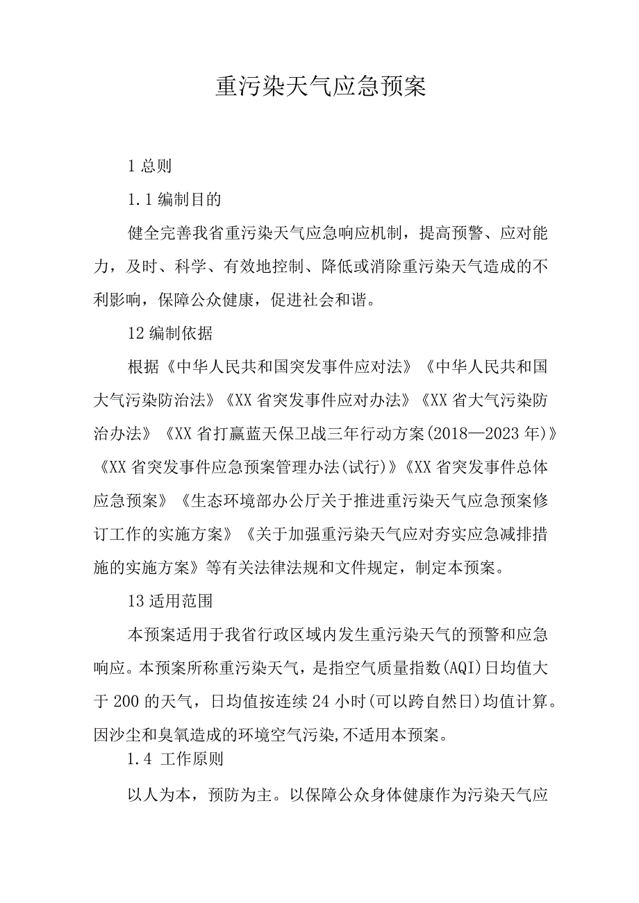 重污染天气应急预案.docx_第1页