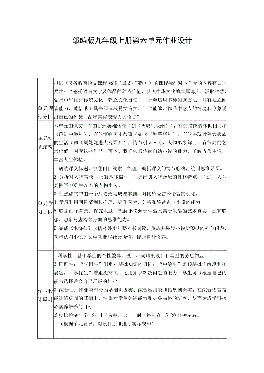 部编版九年级上册第六单元作业设计.docx_第1页