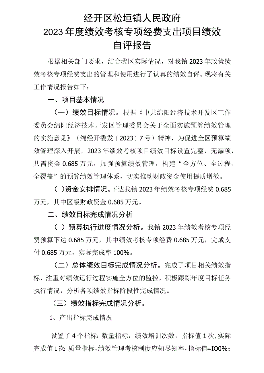 绩效考核专项经费项目绩效目标自评表.docx_第2页