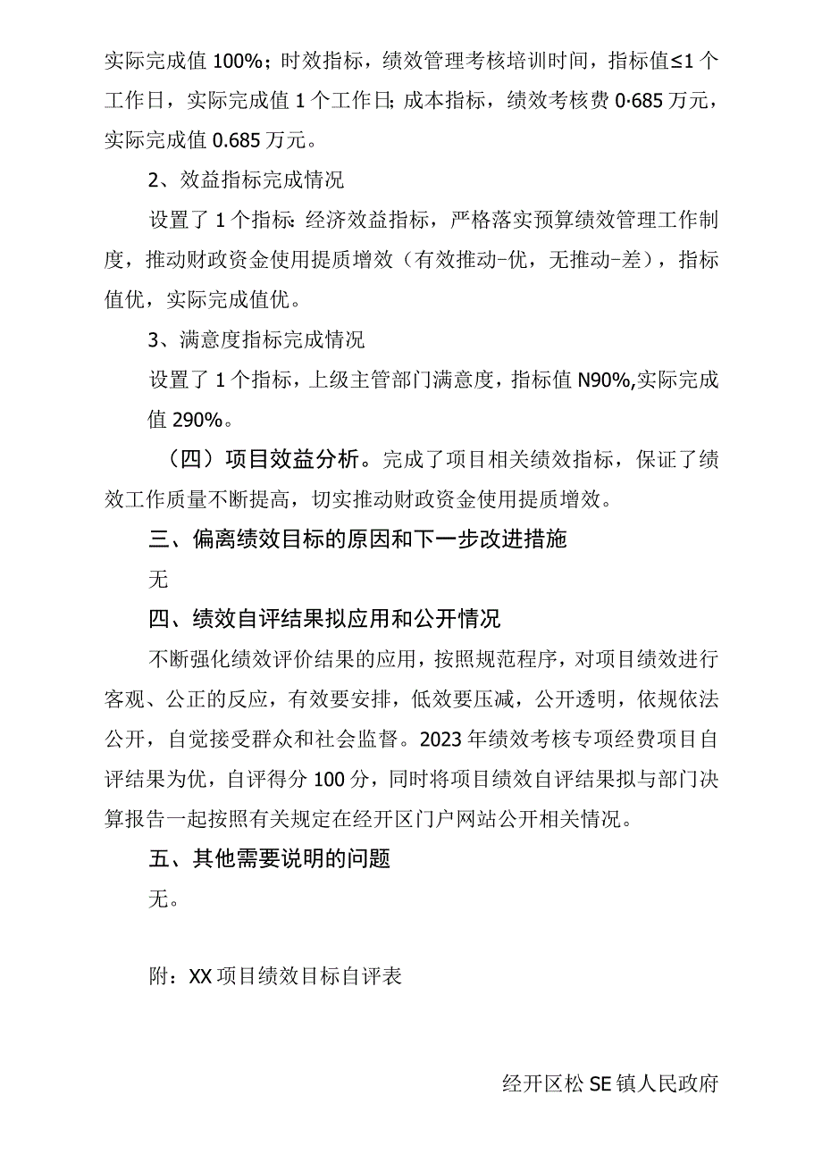 绩效考核专项经费项目绩效目标自评表.docx_第3页