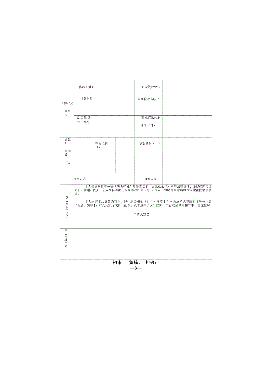 苏州市商业性个人住房贷款转住房公积金组合贷款申请审批表.docx_第2页