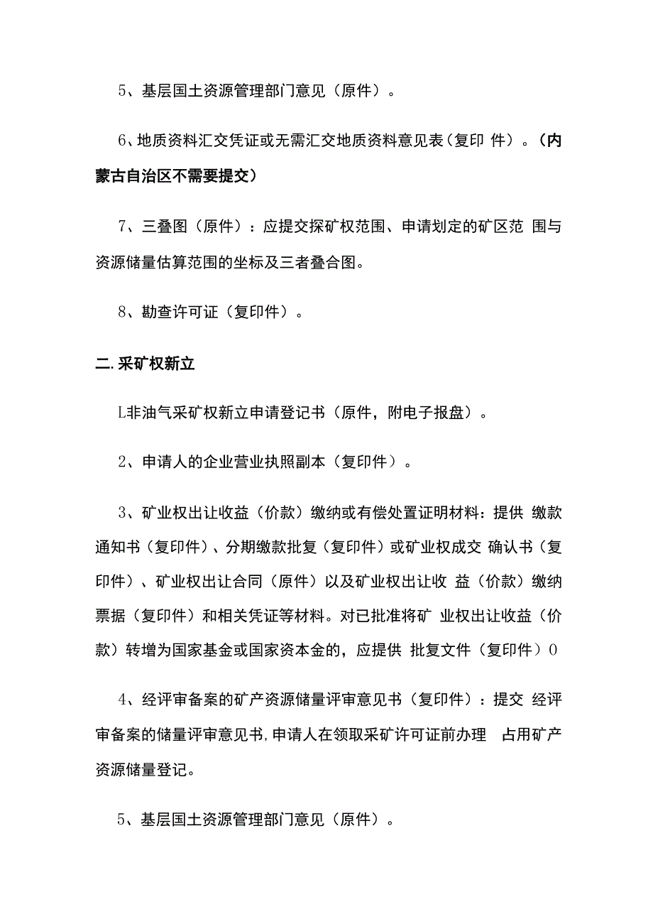 采矿权申请资料清单.docx_第2页