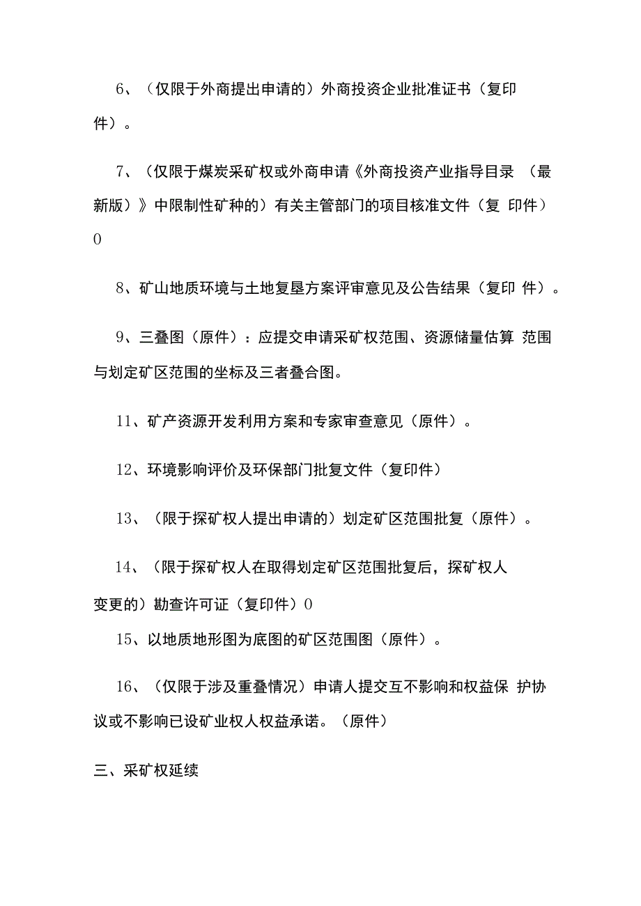 采矿权申请资料清单.docx_第3页