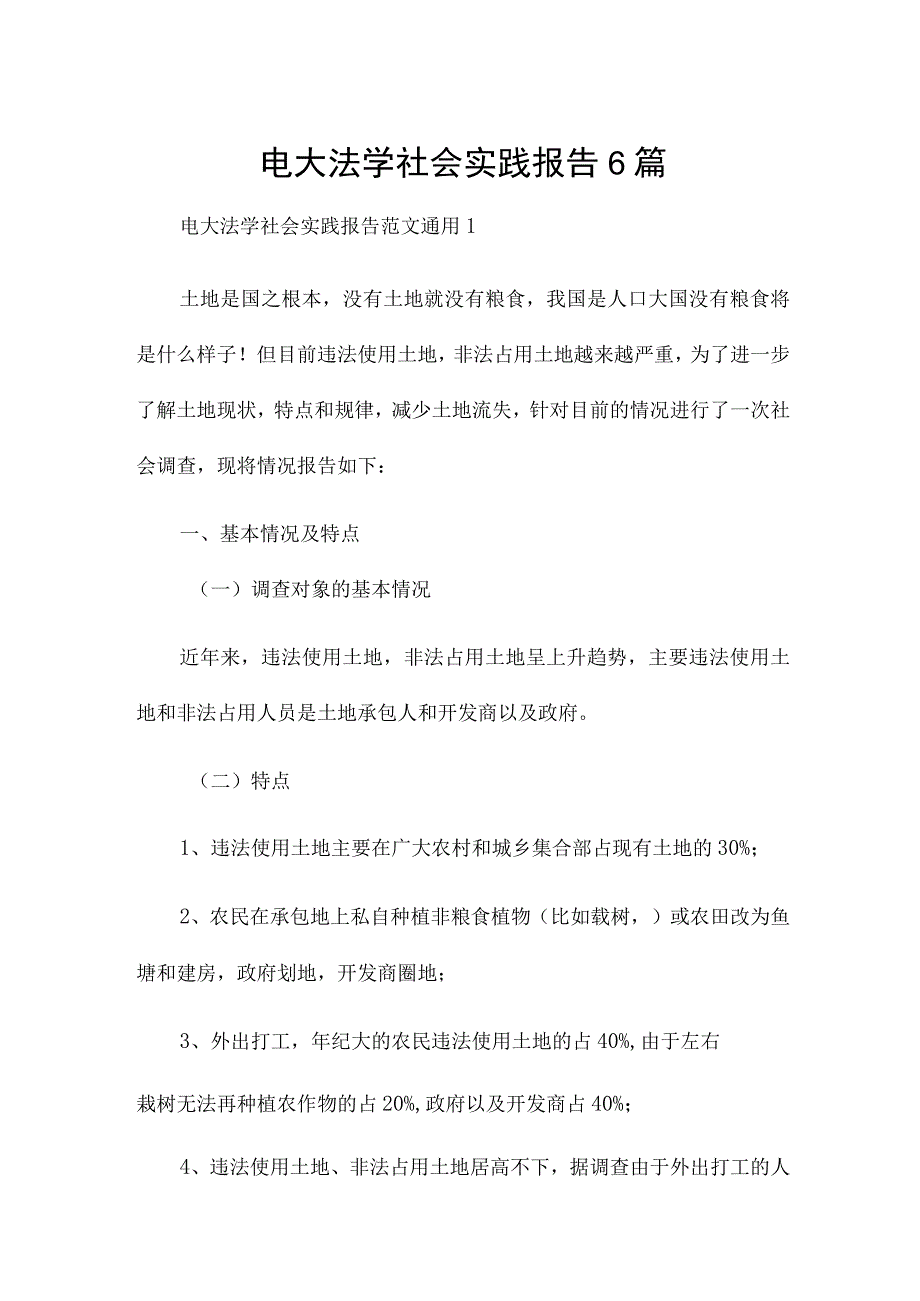 电大法学社会实践报告6篇.docx_第1页