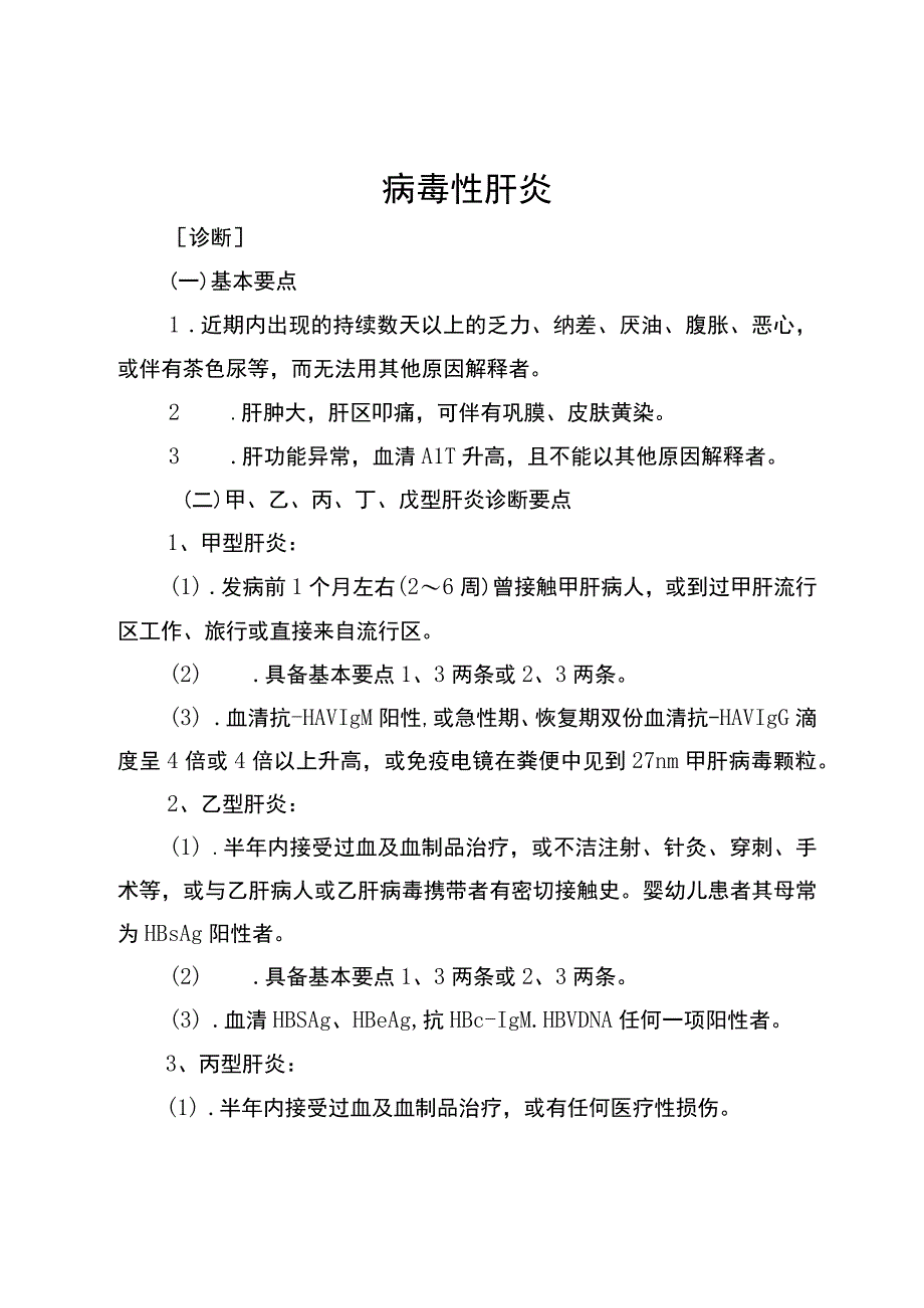 感染性疾病科诊断治疗汇总.docx_第1页