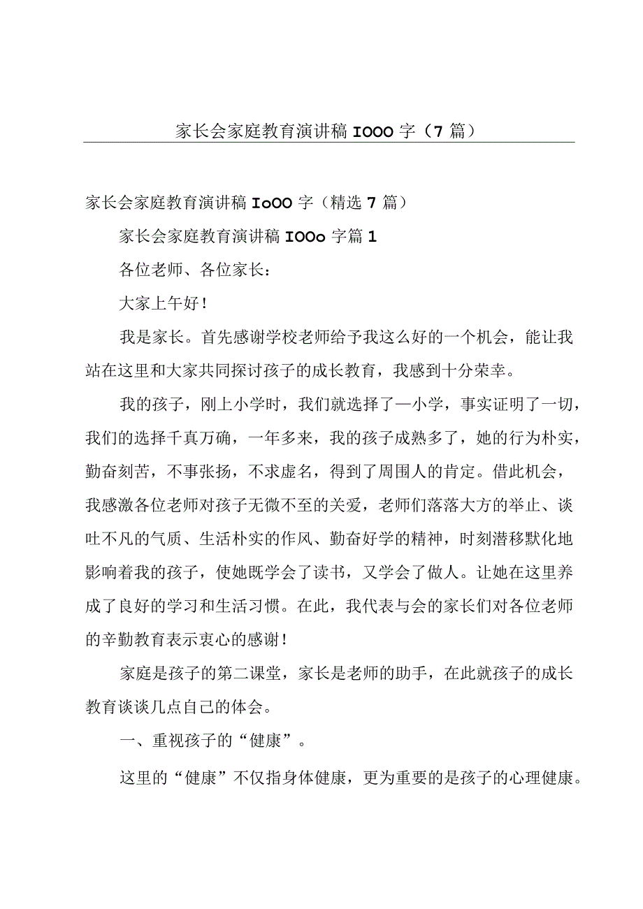 家长会家庭教育演讲稿1000字（7篇）.docx_第1页