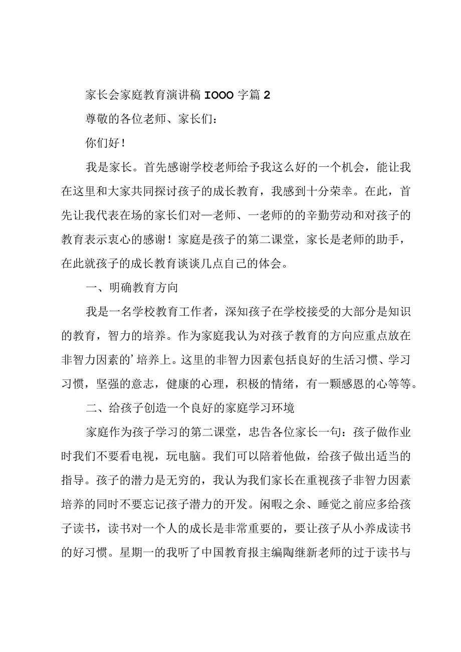 家长会家庭教育演讲稿1000字（7篇）.docx_第3页