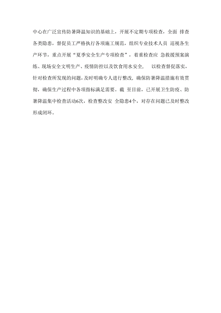 部门夏季防暑降温工作总结稿件.docx_第2页