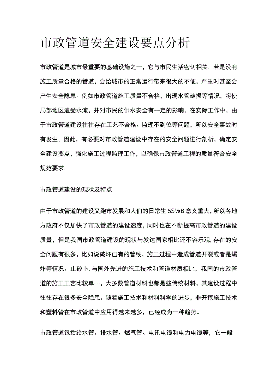 市政管道安全建设要点分析.docx_第1页