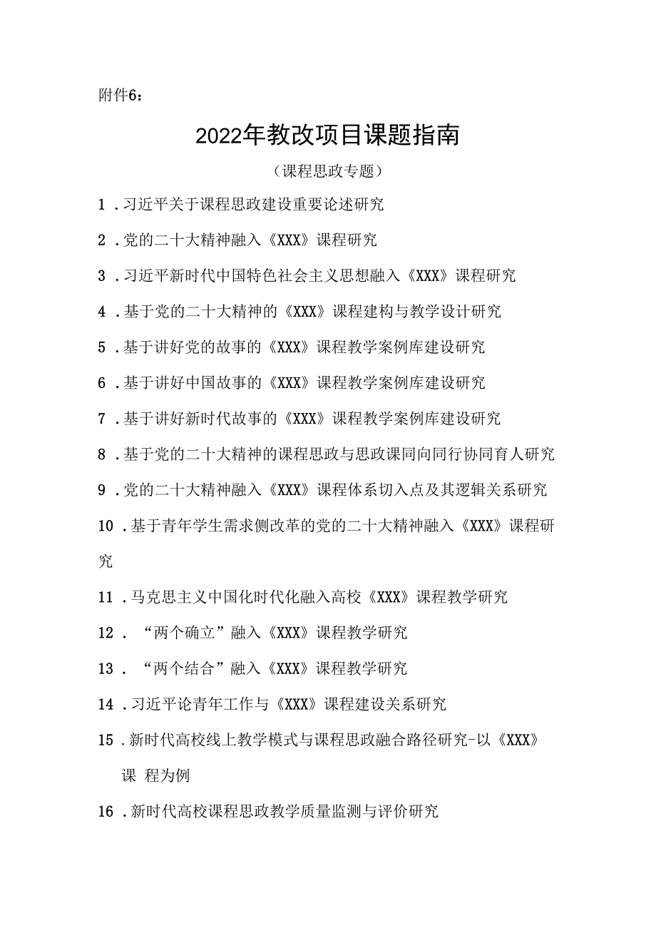 附件6 ：教改项目（课程思政专题）课题指南.docx_第1页