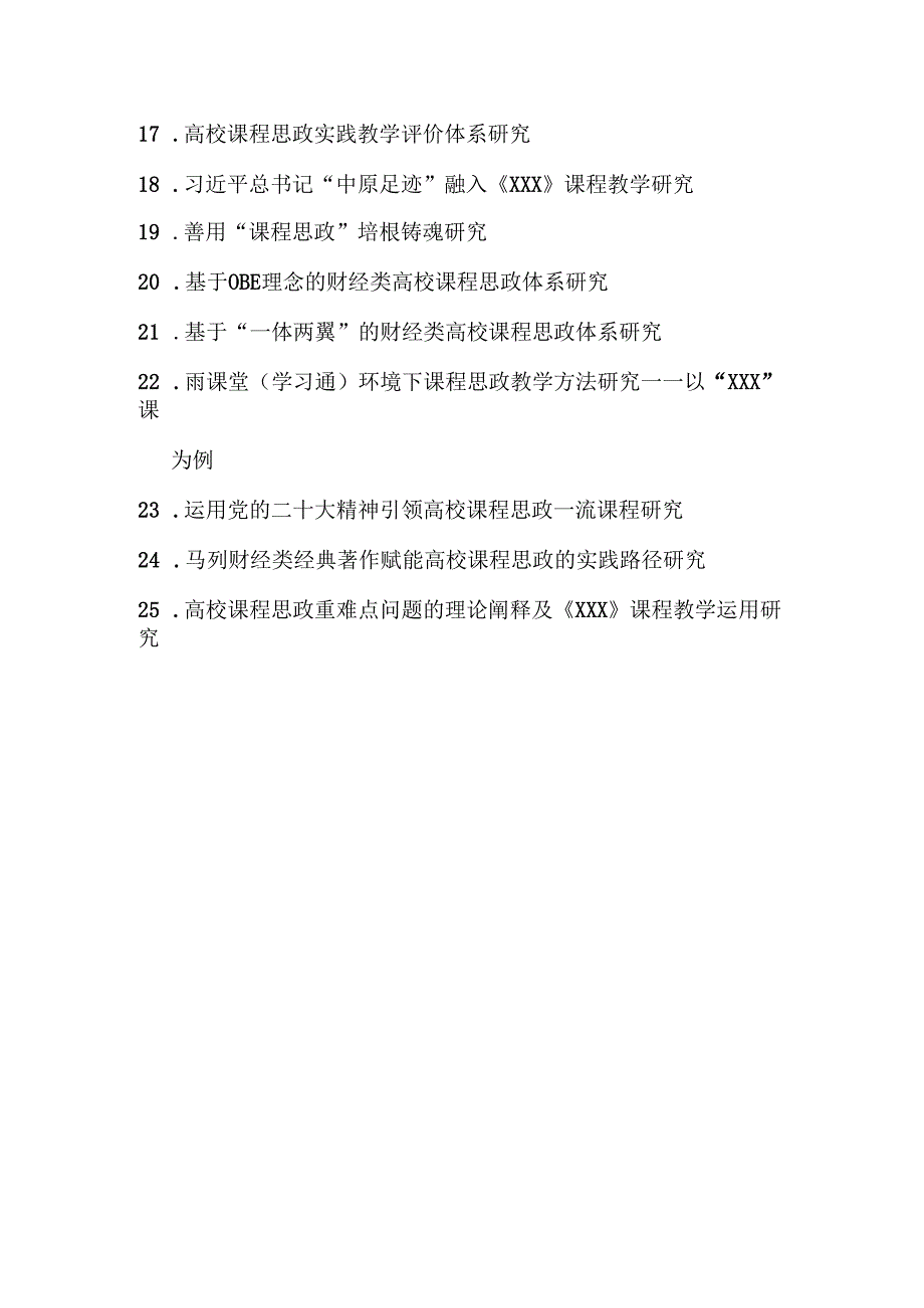 附件6 ：教改项目（课程思政专题）课题指南.docx_第2页