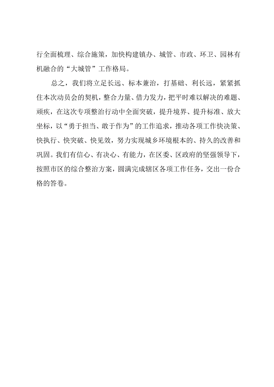 街道办主任在全区城乡环境整治动员大会上的表态发言.docx_第3页