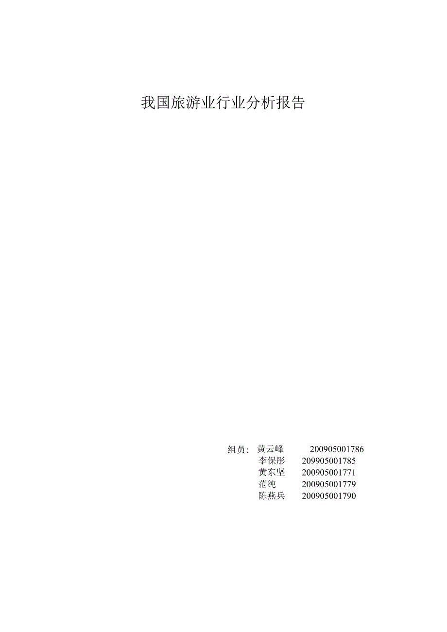 我国旅游行业分析报告.docx_第1页