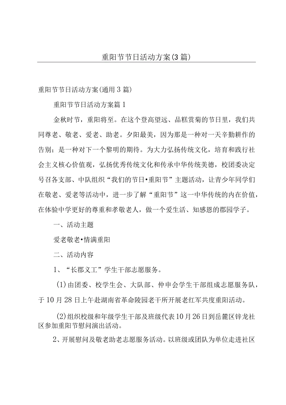 重阳节节日活动方案（3篇）.docx_第1页