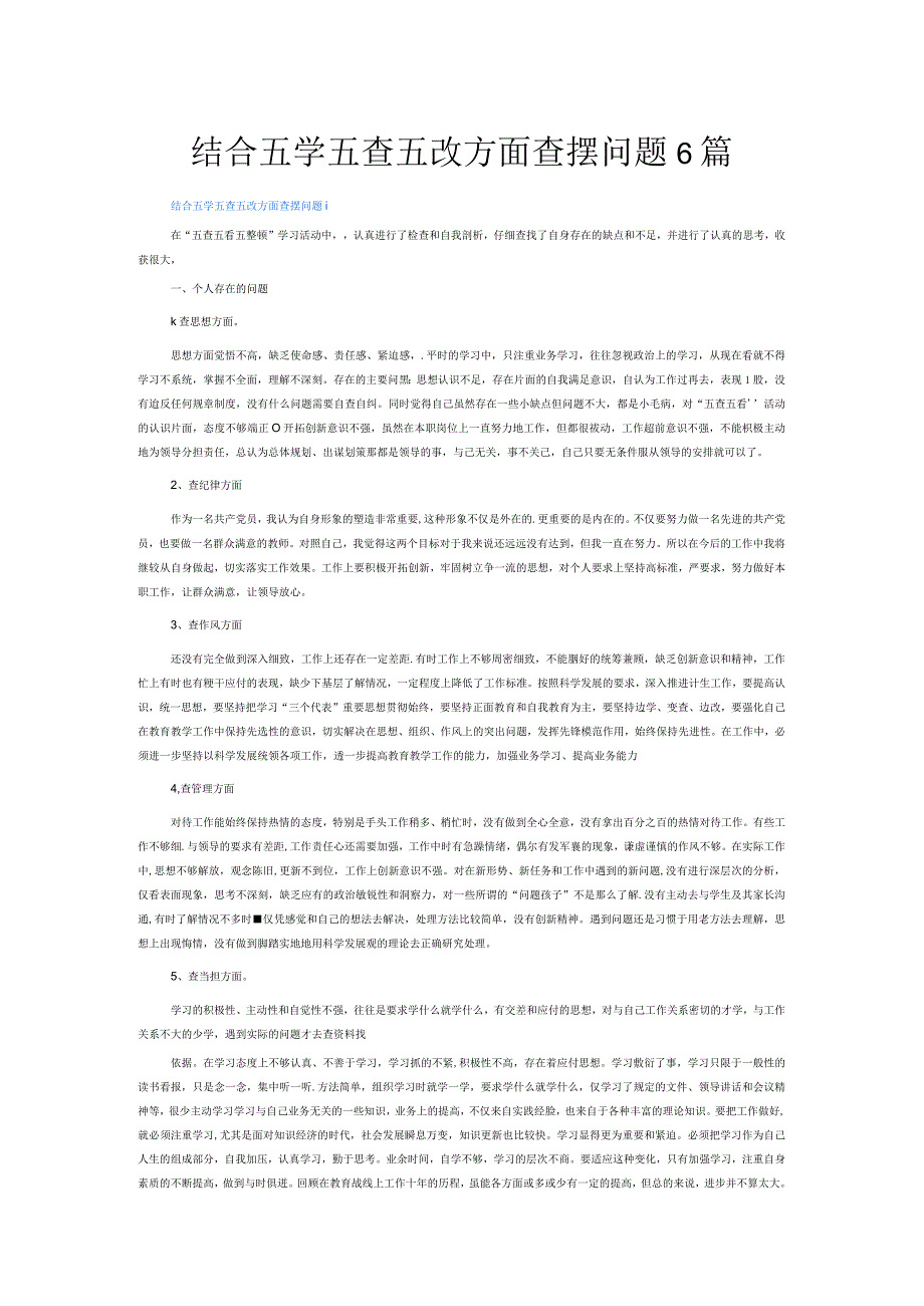 结合五学五查五改方面查摆问题6篇.docx_第1页