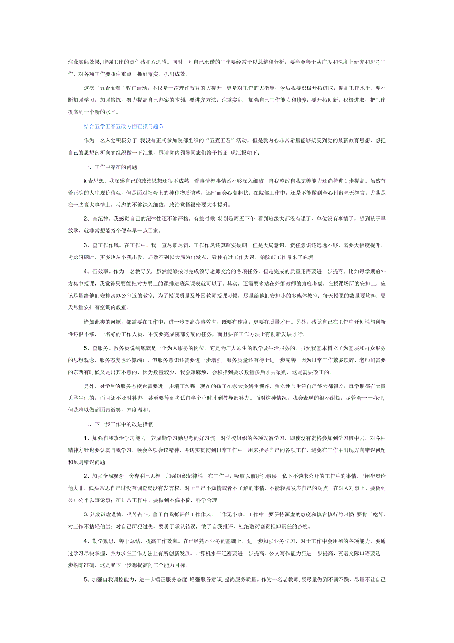 结合五学五查五改方面查摆问题6篇.docx_第3页