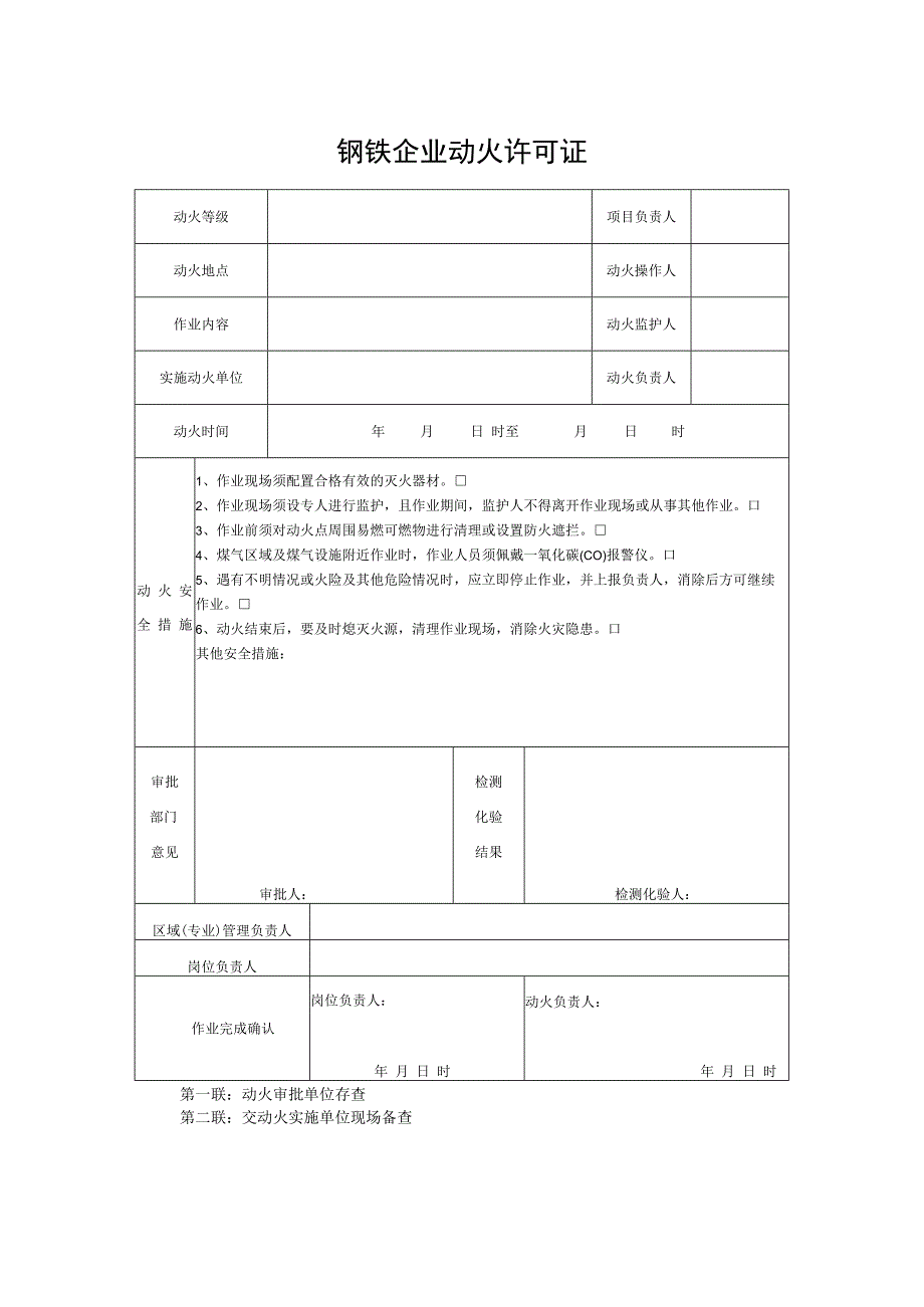 钢铁企业动火许可证.docx_第1页