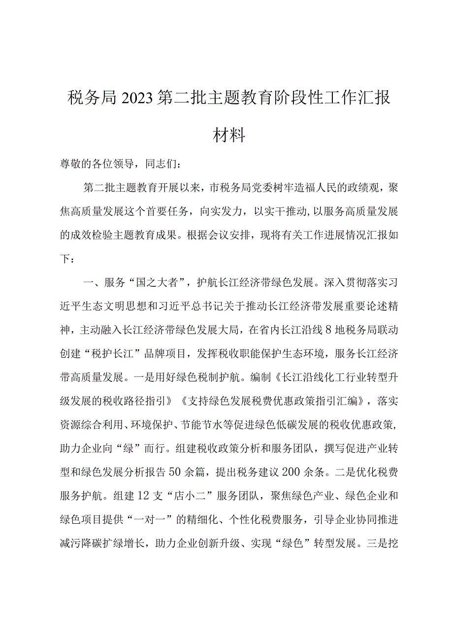 税务局2023第二批主题教育阶段性工作汇报材料.docx_第1页