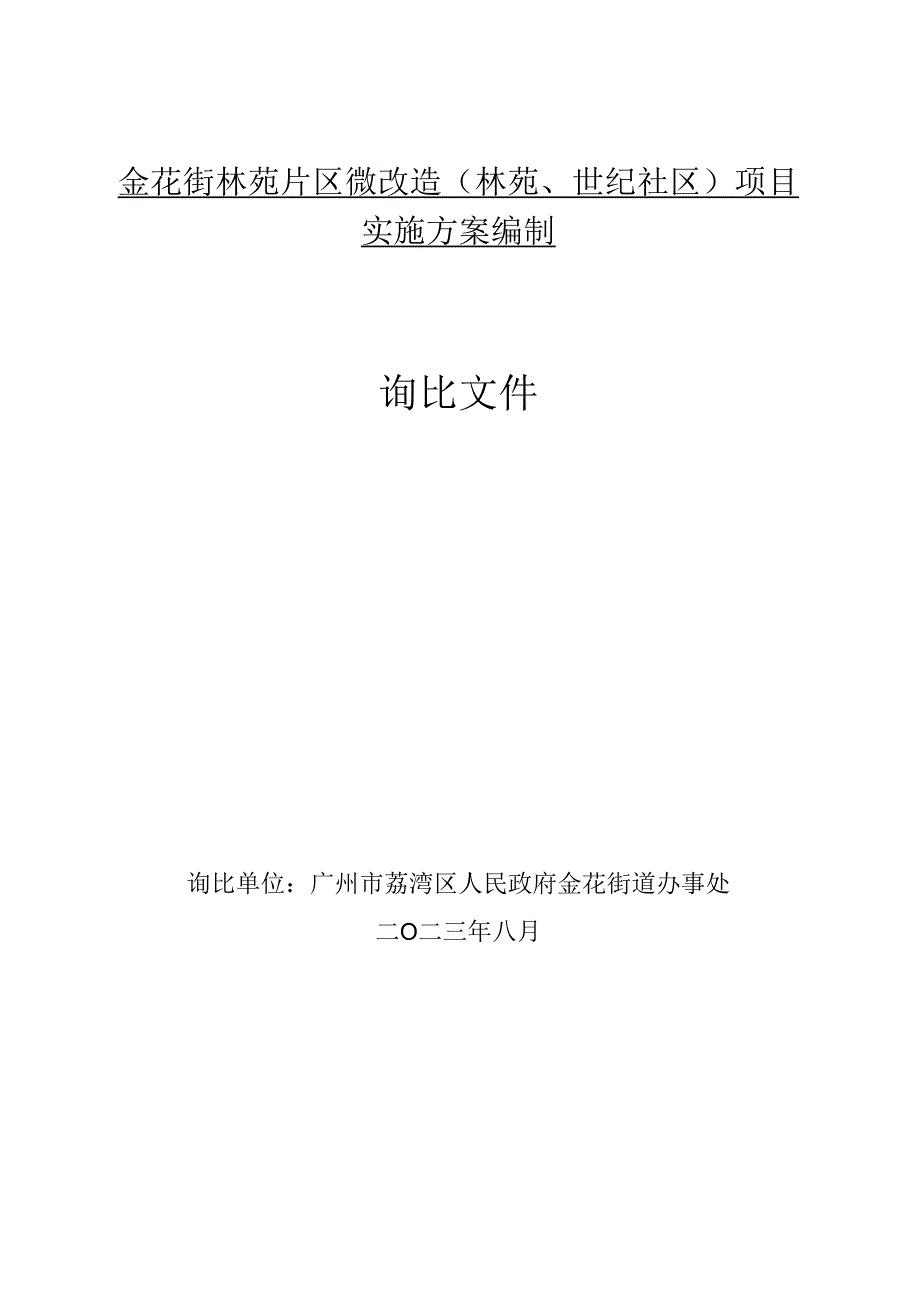 金花街林苑片区微改造林苑、世纪社区项目实施方案编制询比文件.docx_第1页