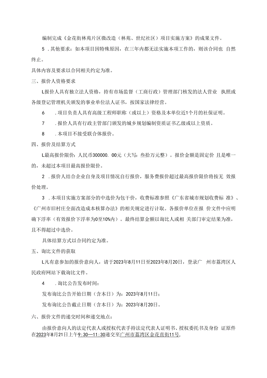 金花街林苑片区微改造林苑、世纪社区项目实施方案编制询比文件.docx_第3页