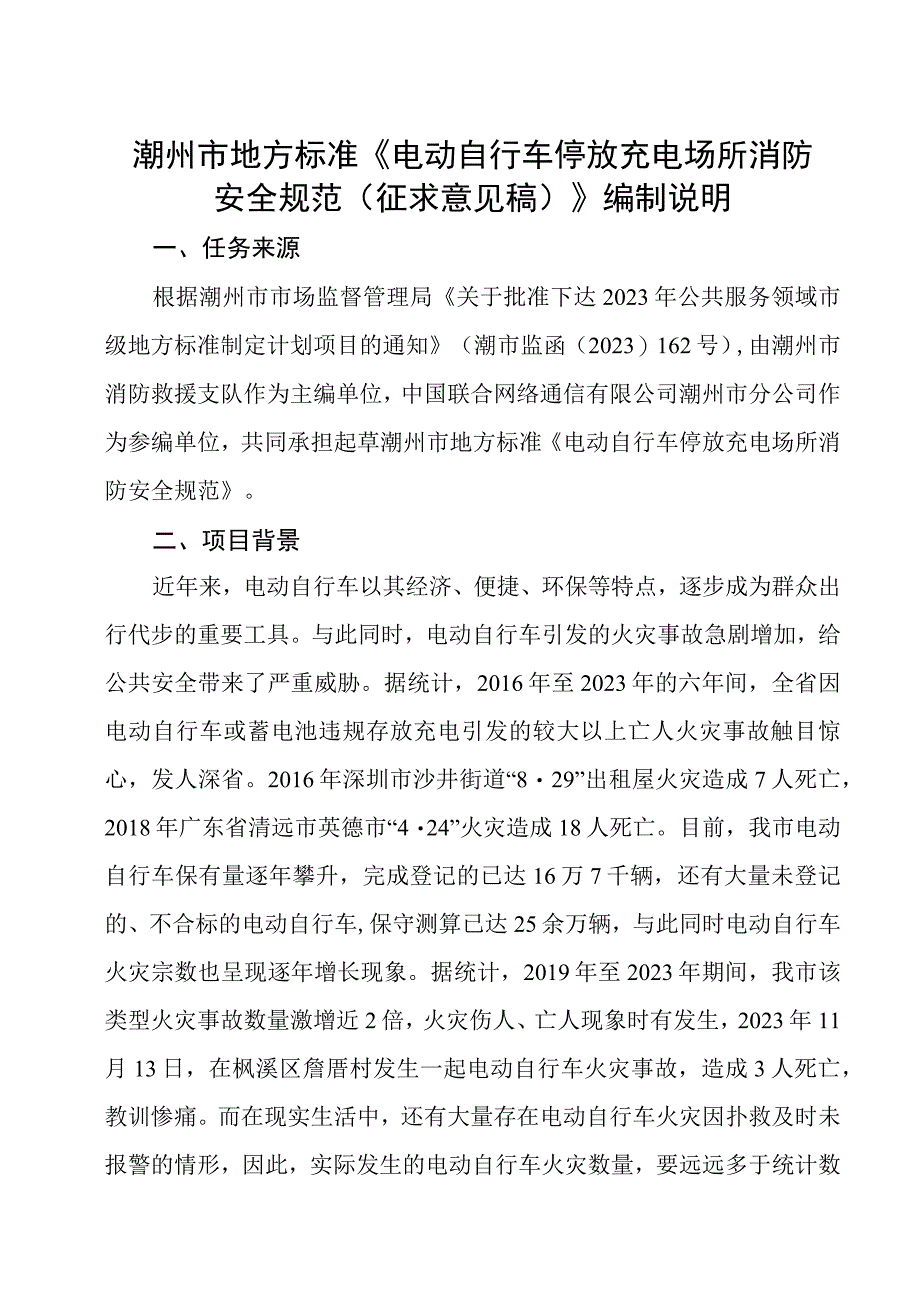 潮州市地方标准《电动自行车停放充电场所消防安全规范征求意见稿》编制说明.docx_第1页