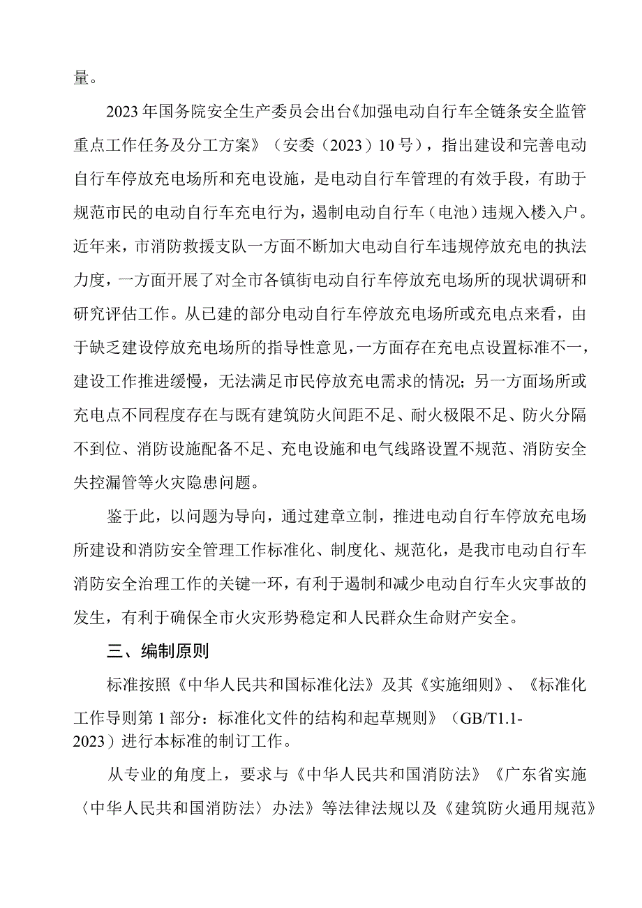 潮州市地方标准《电动自行车停放充电场所消防安全规范征求意见稿》编制说明.docx_第2页