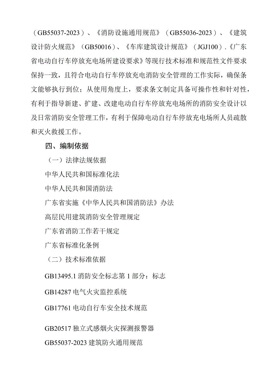 潮州市地方标准《电动自行车停放充电场所消防安全规范征求意见稿》编制说明.docx_第3页