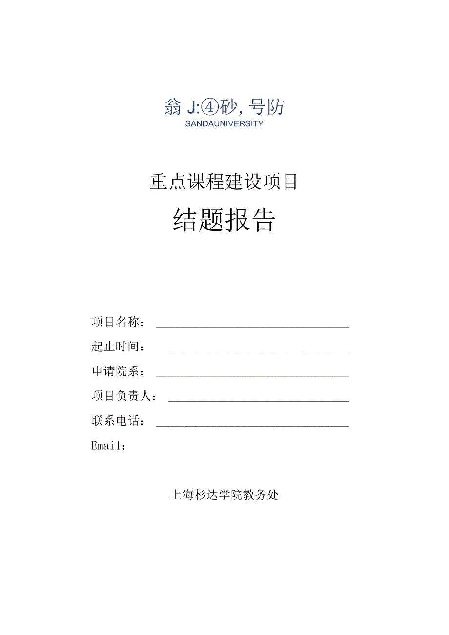 重点课程建设项目结题报告.docx_第1页