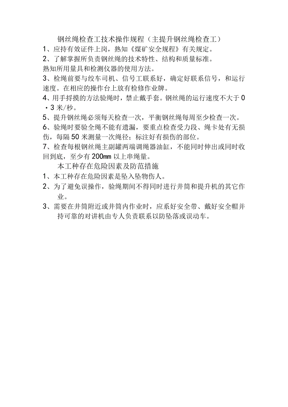 钢丝绳检查工技术操作规程主提升钢丝绳检查工.docx_第1页