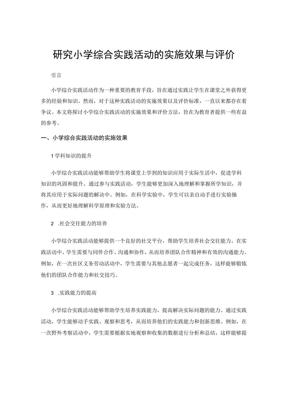 研究小学综合实践活动的实施效果与评价.docx_第1页