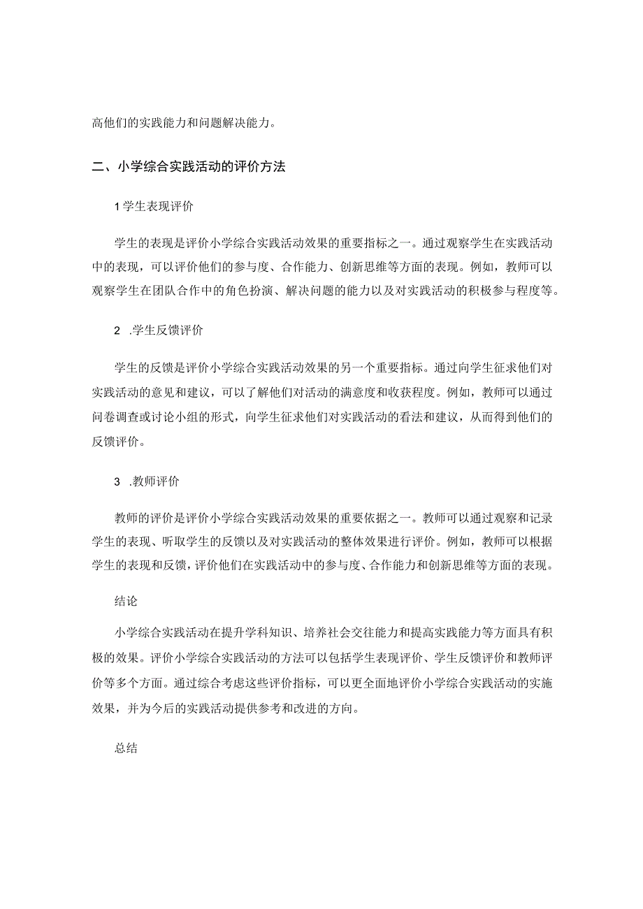 研究小学综合实践活动的实施效果与评价.docx_第2页