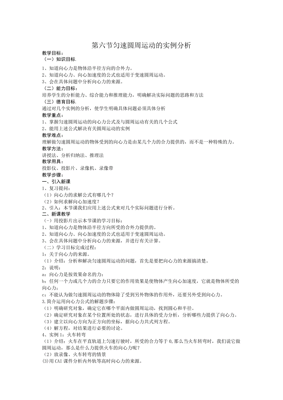 第六节匀速圆周运动的实例分析.docx_第1页